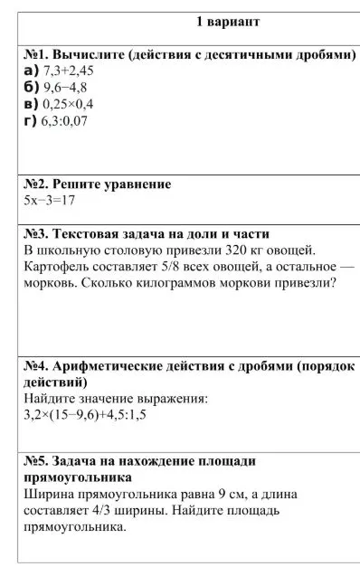 1 вариант. №1. Вычислите (действия с десятичными дробями) а) 7,3+2,45 б) 9,6–4,8 в) 0,25×0,4 г) 6,3:0,07