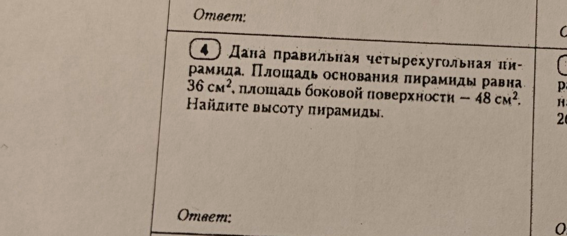 Дана правильная четырехугольная пирамида. Площадь основания пирамиды равна 36 см2, площадь боковой поверхности - 48 см2. Найдите высоту пирамиды.