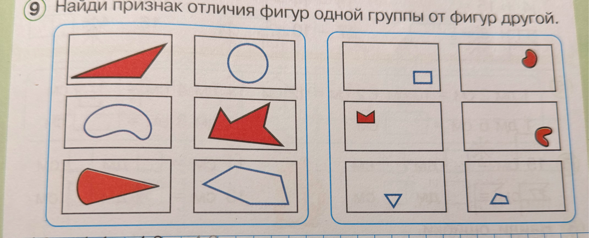 Найди признак отличия фигур одной группы от фигур другой.