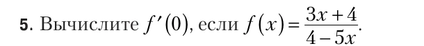 5. Вычислите f'(0), если f(x) = (3x + 4) / (4 - 5x).