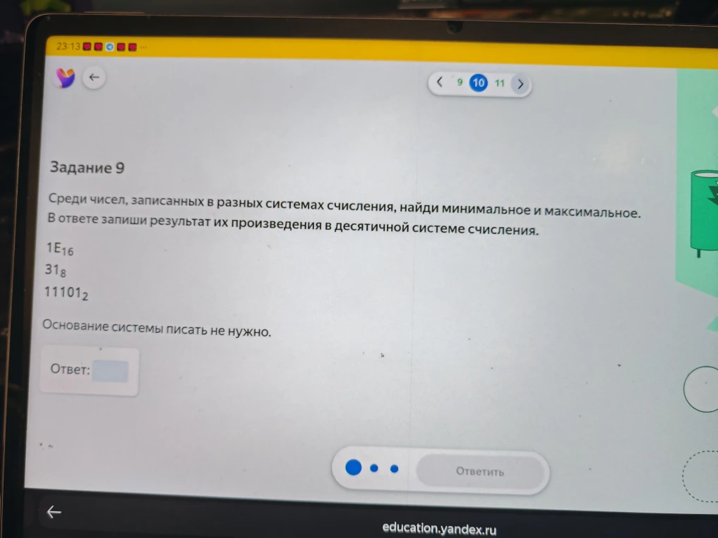 Среди чисел, записанных в разных системах счисления, найди минимальное и максимальное. В ответе запиши результат их произведения в десятичной системе счисления.