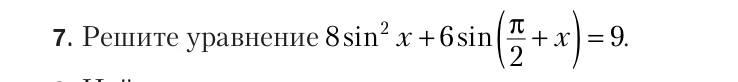 7. Решите уравнение 8sin^2 x + 6sin(π/2 + x) = 9.