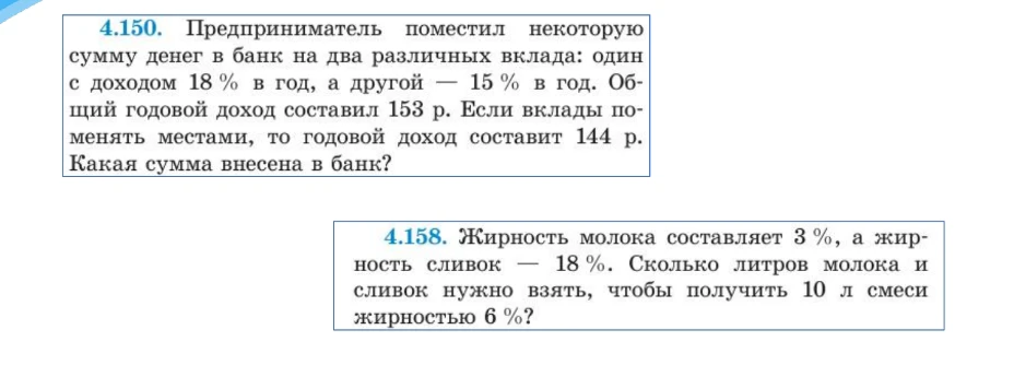 4.150. Предприниматель поместил некоторую сумму денег в банк на два различных вклада: один с доходом 18 % в год, а другой — 15 % в год. Общий годовой доход составил 153 р.