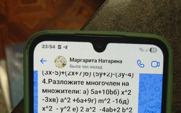 4. Разложите многочлен на множители: а) 5а+10b б) x^2 -3x в) a^2 +6a+9 г) m^2 -16 д) x^2 - y^2 е) 2a^2 -4ab+2b^2
