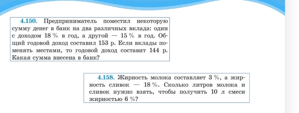 4.150. Предприниматель поместил некоторую сумму денег в банк на два различных вклада: один с доходом 18 % в год, а другой — 15 % в год. Общий годовой доход составил 153 р. Если вклады поменять местами, то годовой доход составит 144 р. Какая сумма внесена в банк?
