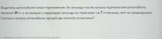 Водитель автомобиля начал торможение. За секунду после начала торможения автомобиль проехал 28 м, а за каждую следующую секунду он проезжал на 7 м меньше, чем за предыдущую. Сколько метров автомобиль прошёл до полной остановки?