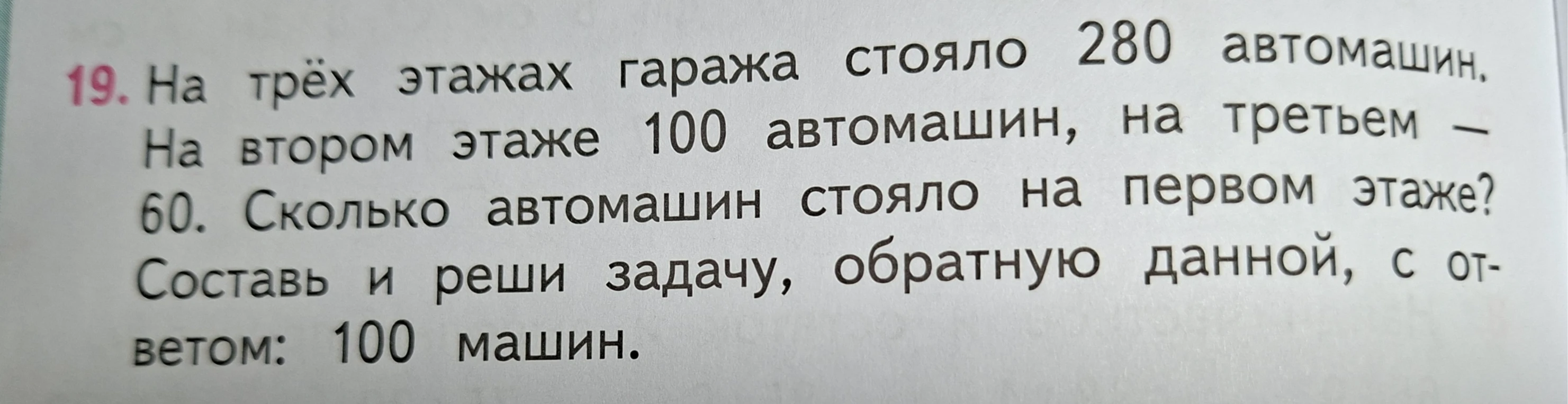 19. На трёх этажах гаража стояло 280 автомашин. На втором этаже 100 автомашин, на третьем — 60. Сколько автомашин стояло на первом этаже?