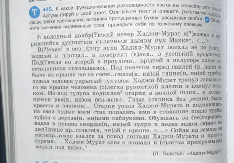 445. К какой функциональной разновидности языка вы отнесёте этот текст? Аргументируйте свой ответ. Озаглавьте текст и спишите, расставляя недостающие знаки препинания, вставляя пропущенные буквы, раскрывая скобки. Объясните значение выделенных слов, проверьте себя по толковому словарю.