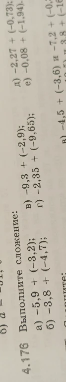 Выполните сложение: а) -5,9 + (-3,2); б) -3,8 + (-4,7); в) -9,3 + (-2,9); г) -2,35 + (-9,65); д) -2,27 + (-0,73); е) -0,08 + (-1,94).