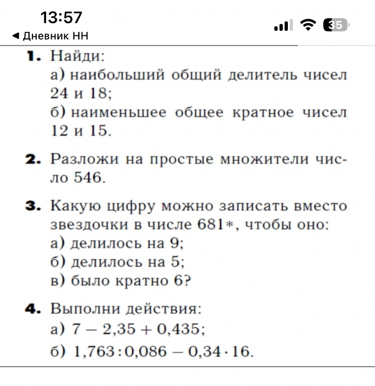 1. Найди:
а) наибольший общий делитель чисел
24 и 18;
б) наименьшее общее кратное чисел
12 и 15.