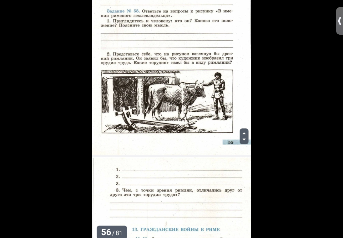 Задание № 58. Ответьте на вопросы к рисунку «В имении римского землевладельца».