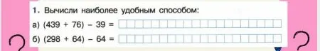 1. Вычисли наиболее удобным способом: а) (439 + 76) - 39 = б) (298 + 64) - 64 =