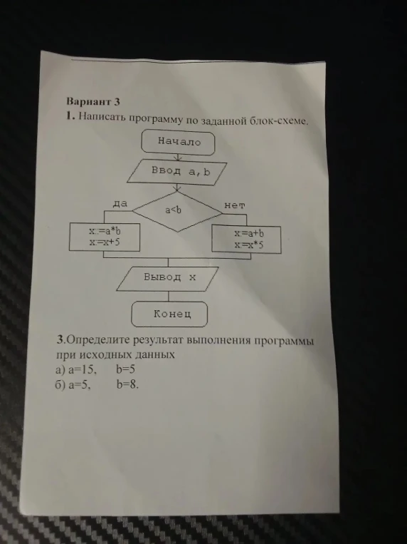 1. Написать программу по заданной блок-схеме.