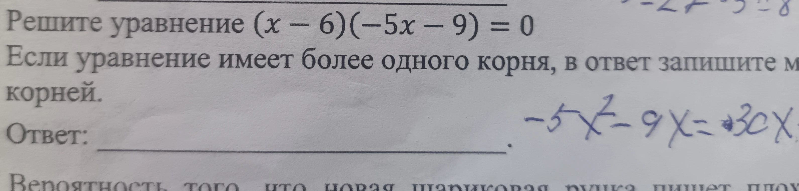 Решите уравнение (x - 6)(-5x - 9) = 0