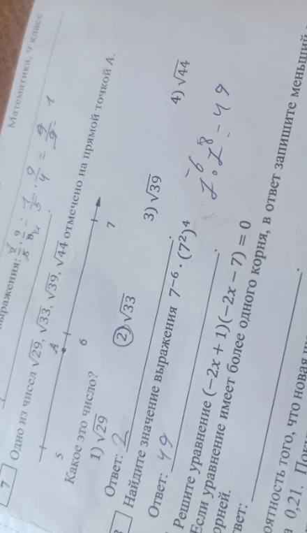 Одно из чисел $\sqrt{29}, \sqrt{33}, \sqrt{39}, \sqrt{44}$ отмечено на прямой точкой A. Какое это число?