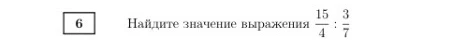 Найдите значение выражения 15/4 : 3/7
