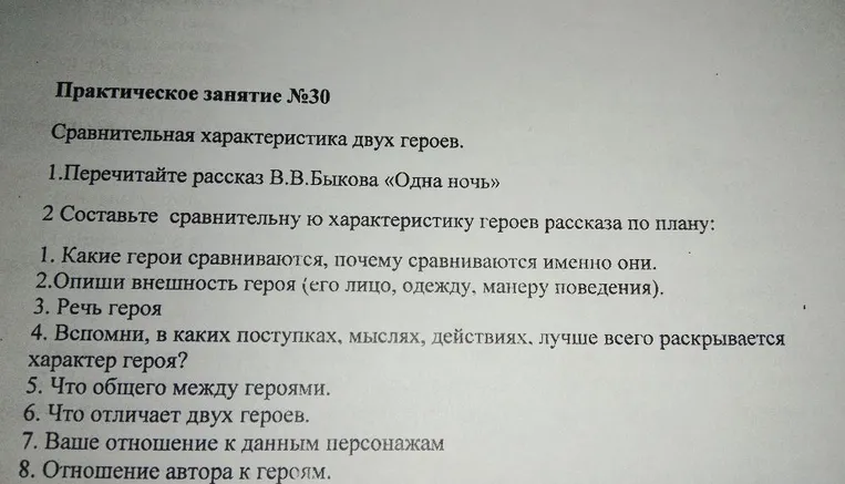 Практическое занятие №30 Сравнительная характеристика двух героев. 1.Перечитайте рассказ В.В.Быкова «Одна ночь» 2 Составьте сравнительную ю характеристику героев рассказа по плану