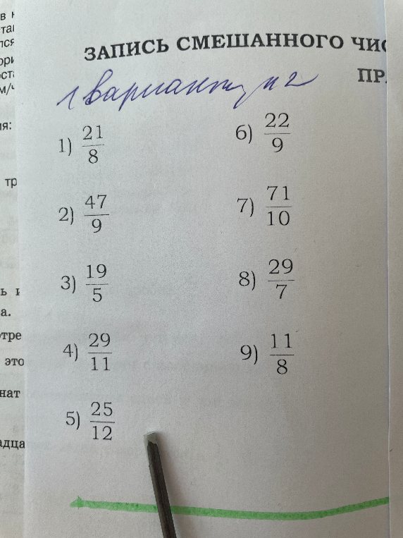 ЗАПИСЬ СМЕШАННОГО ЧИСЛА 1) 21/8 2) 47/9 3) 19/5 4) 29/11 5) 25/12 6) 22/9 7) 71/10 8) 29/7 9) 11/8