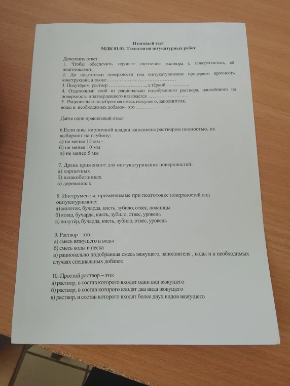 Итоговый тест МДК 01.01. Технология штукатурных работ