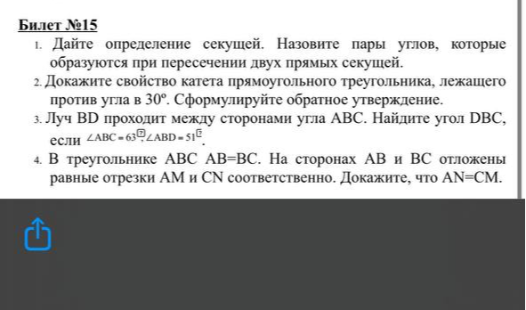 Билет №15. 1. Дайте определение секущей. Назовите пары углов, которые образуются при пересечении двух прямых секущей.