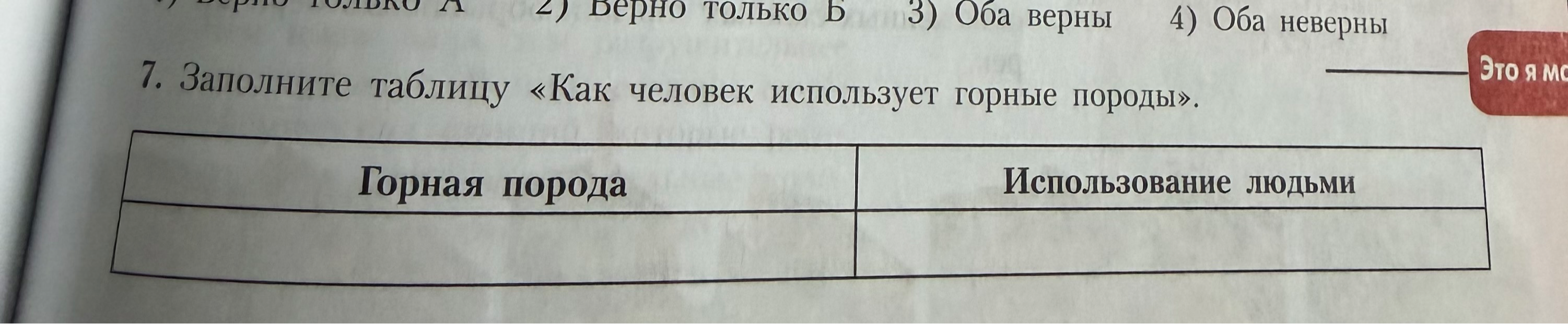 7. Заполните таблицу «Как человек использует горные породы».