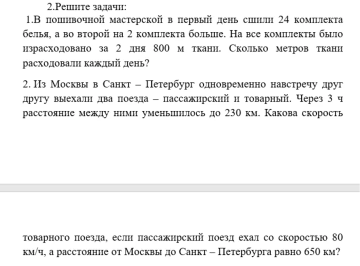 1.В пошивочной мастерской в первый день сшили 24 комплекта белья, а во второй на 2 комплекта больше.