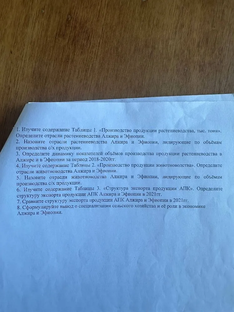 Изучите содержание Таблицы 1. «Производство продукции растениеводства, тыс. тонн». Определите отрасли растениеводства Алжира и Эфиопии.