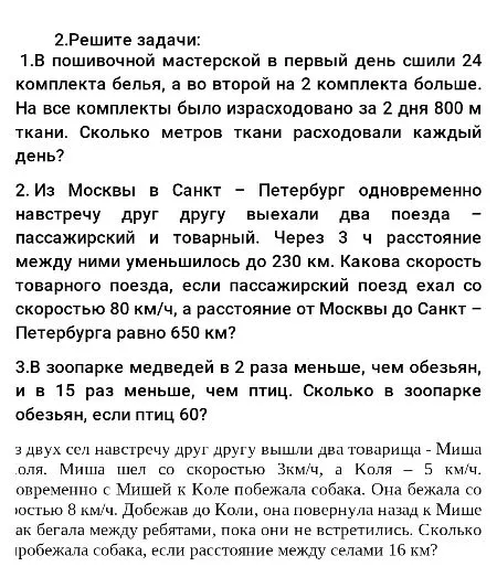 2.Решите задачи: 1.В пошивочной мастерской в первый день сшили 24 комплекта белья, а во второй на 2 комплекта больше.