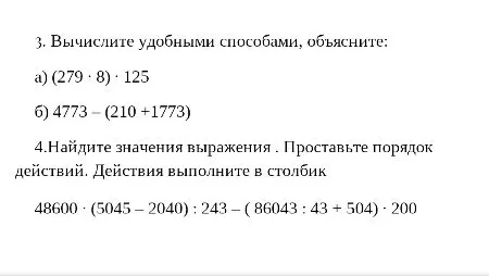 3. Вычислите удобными способами, объясните: а) (279 · 8) · 125 б) 4773 - (210 + 1773) 4.Найдите значения выражения . Проставьте порядок действий. Действия выполните в столбик 48600 · (5045 - 2040) : 243 - ( 86043 : 43 + 504) · 200