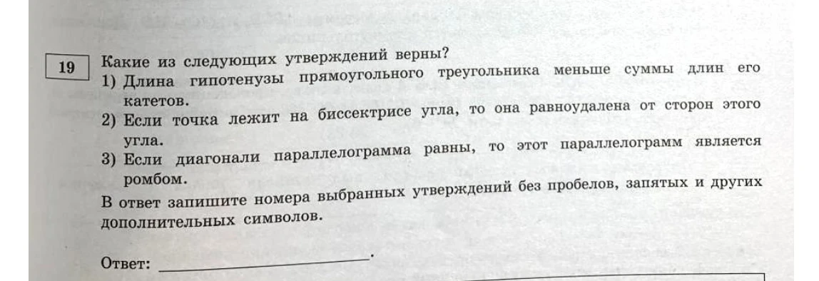 Какие из следующих утверждений верны? 1) Длина гипотенузы прямоугольного треугольника меньше суммы длин его катетов.