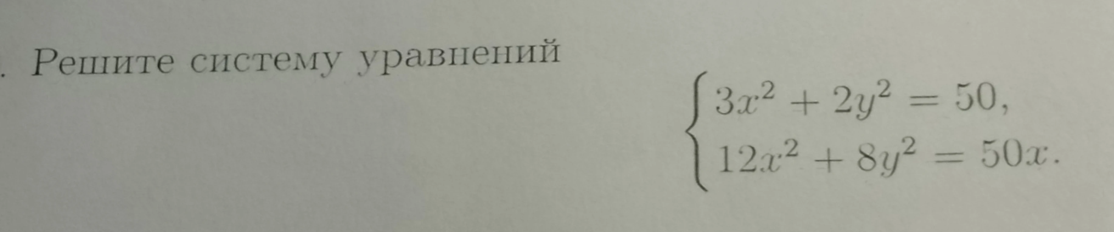 Решите систему уравнений: 3x^2 + 2y^2 = 50, 12x^2 + 8y^2 = 50x.
