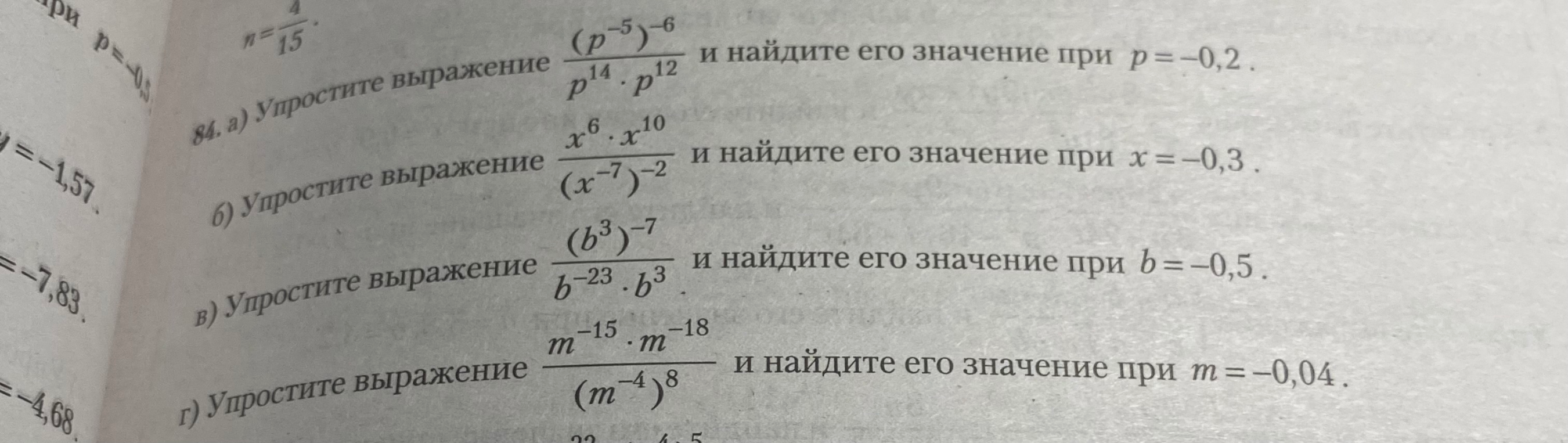 84. а) Упростите выражение (p^-5)^-6 / (p^14 * p^12) и найдите его значение при p = -0,2 .