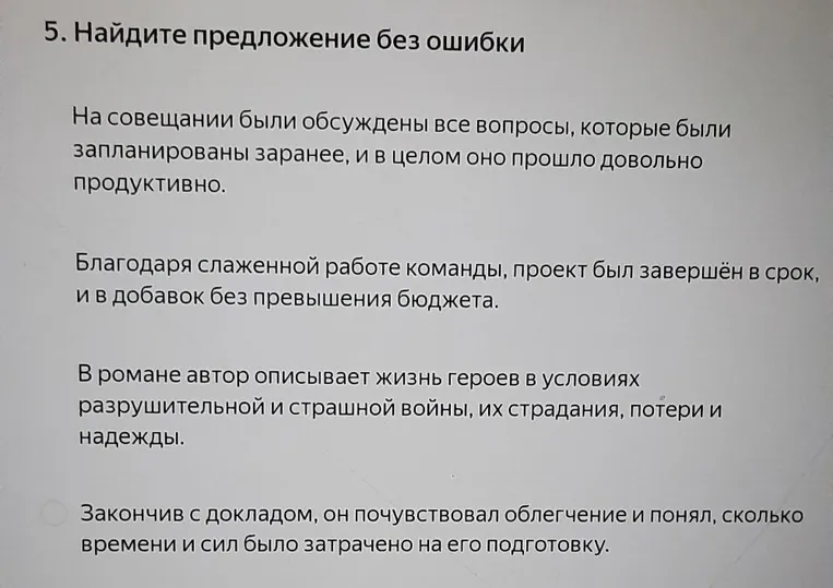 5. Найдите предложение без ошибки