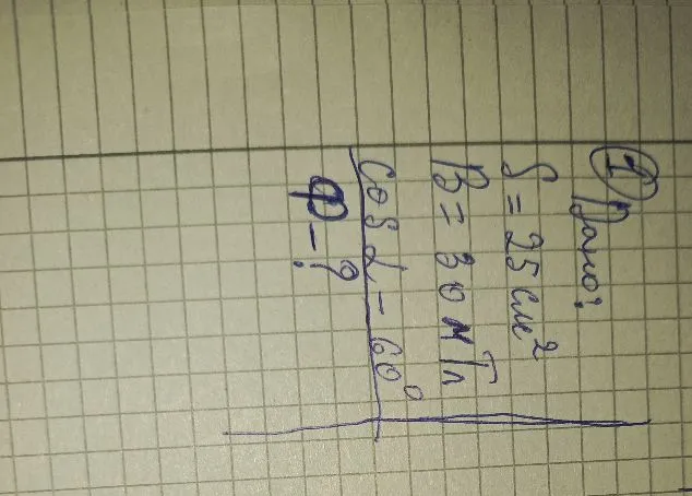 Дано: S = 25 см^2, B = 30 мТл, cos(alpha) = 60 градусов. Ф - ?