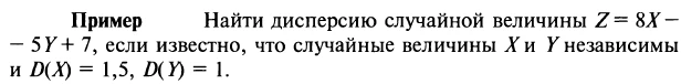 Найти дисперсию случайной величины Z = 8X - 5Y + 7, если известно, что случайные величины X и Y независимы и D(X) = 1,5, D(Y) = 1.