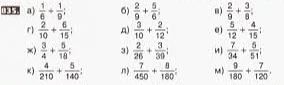 835. а) 1/6 + 1/9;
