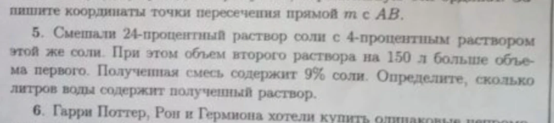 5. Смешали 24-процентный раствор соли с 4-процентным раствором этой же соли. При этом объем второго раствора на 150 л больше объема первого. Полученная смесь содержит 9% соли. Определите, сколько литров воды содержит полученный раствор.
