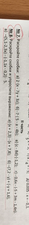 № 7. Раскройте скобки: а) 2 * (x - 7y + 3z); б) -7 * (5 - a - 4b); в) (c - 8d) * (-1,2); г) -0,6x - (-5 + 3m - 1,4n).
