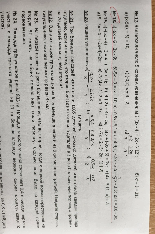 № 18. а) -5х + 6 = 2х - 9;