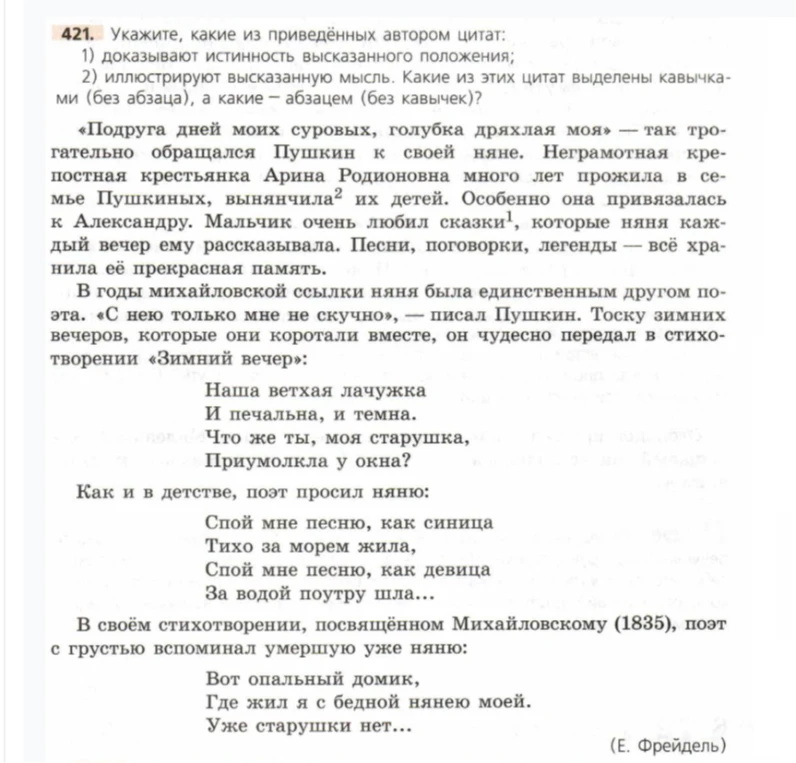 421. Укажите, какие из приведённых автором цитат: 1) доказывают истинность высказанного положения; 2) иллюстрируют высказанную мысль. Какие из этих цитат выделены кавычками (без абзаца), а какие — абзацем (без кавычек)?