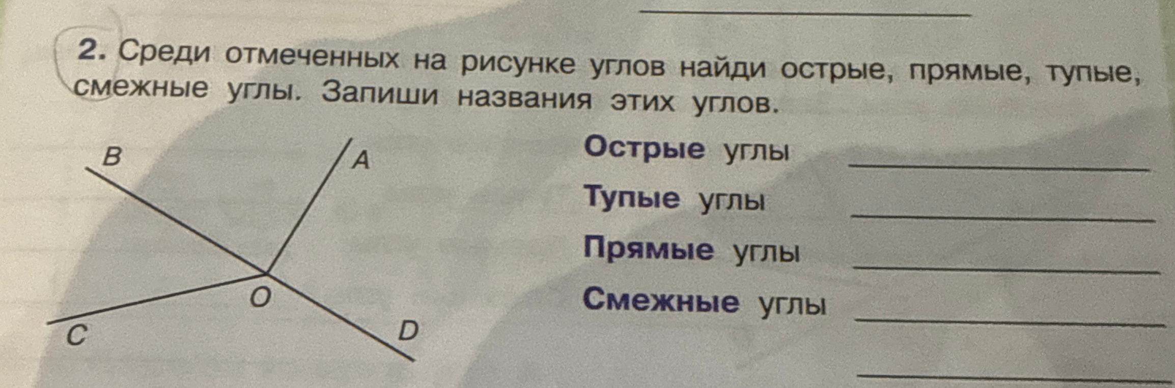 2. Среди отмеченных на рисунке углов найди острые, прямые, тупые, смежные углы. Запиши названия этих углов.