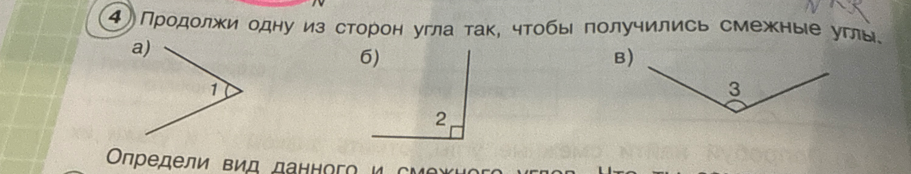 Продолжи одну из сторон угла так, чтобы получились смежные углы.