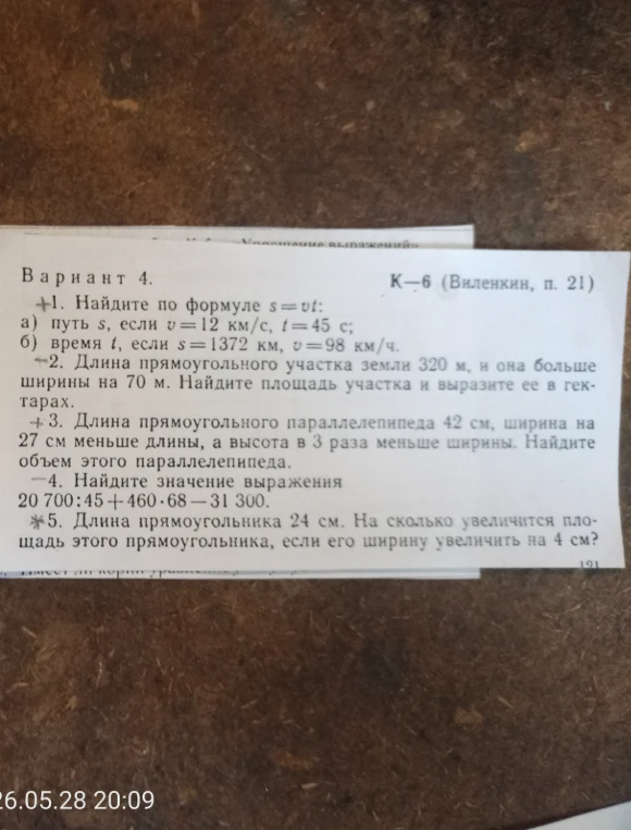 1. Найдите по формуле s = vt: а) путь s, если v = 12 км/с, t = 45 с; б) время t, если s = 1372 км, v = 98 км/ч.