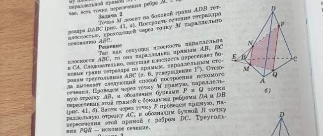 Точка M лежит на боковой грани ADB тетраэдра DABC (рис. 41, а). Построить сечение тетраэдра плоскостью, проходящей через точку M параллельно основанию ABC.