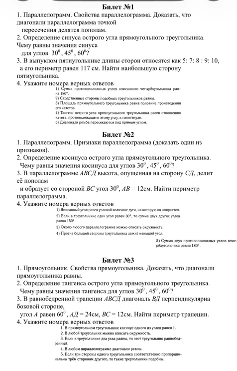 Билет №1 1. Параллелограмм. Свойства параллелограмма. Доказать, что диагонали параллелограмма точкой пересечения делятся пополам.
