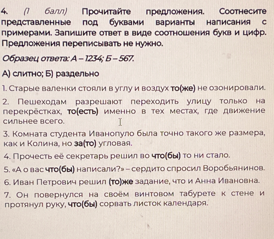 4. (1 балл) Прочитайте предложения. Соотнесите представленные под буквами варианты написания с примерами.