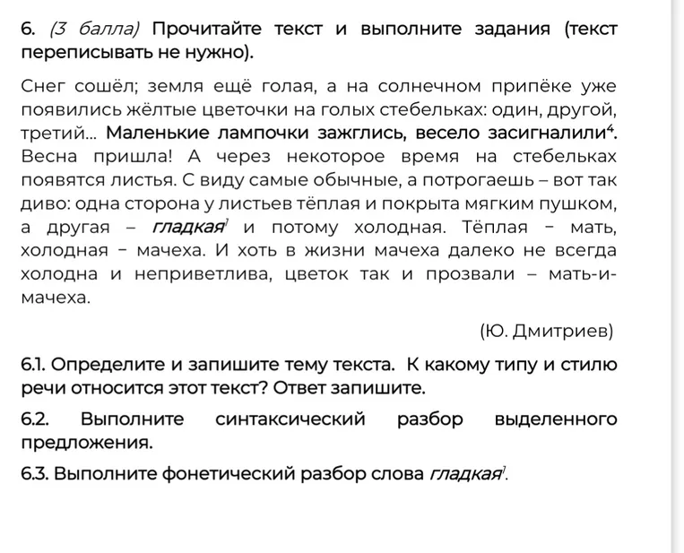 6. Прочитайте текст и выполните задания. 6.1. Определите и запишите тему текста. К какому типу и стилю речи относится этот текст? 6.2. Выполните синтаксический разбор выделенного предложения. 6.3. Выполните фонетический разбор слова гладкая.
