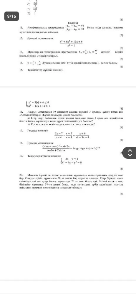 11. Арифметикалық прогрессияда {a12 + a10 = 44, a20 - a14 = 30} болса, онда алғашқы жиырма мүшесінің қосындысын табыңыз.