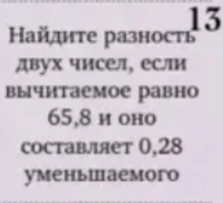 Найдите разность двух чисел, если вычитаемое равно 65,8 и оно составляет 0,28 уменьшаемого