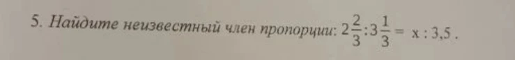 5. Найдите неизвестный член пропорции: 2 2/3 : 3 1/3 = x : 3,5 .